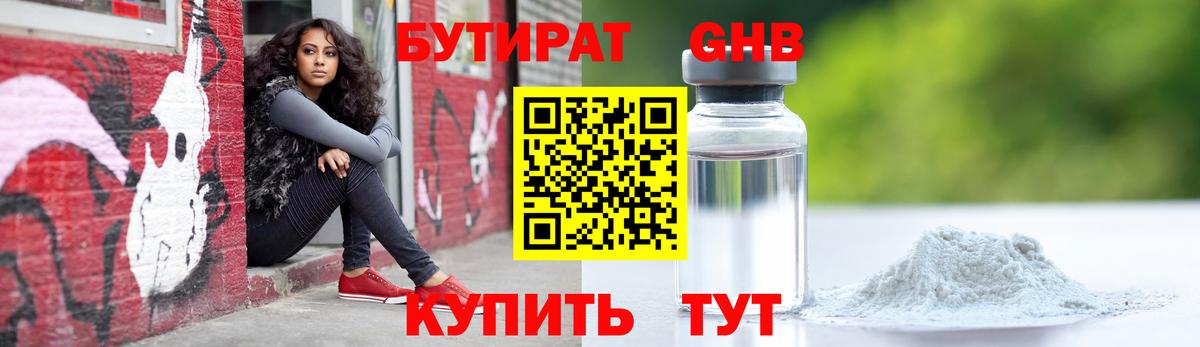 Ялуторовск  Бутират  Вход с VPN  БУТИРАТ бутандиол 