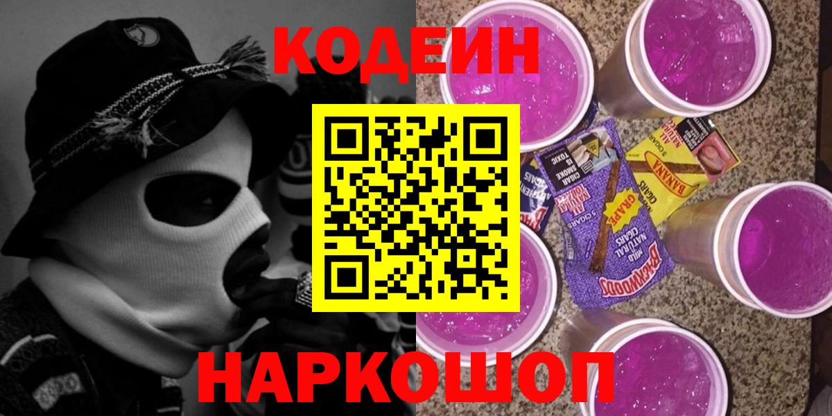 Codein напиток Lean (лин) Ялуторовск